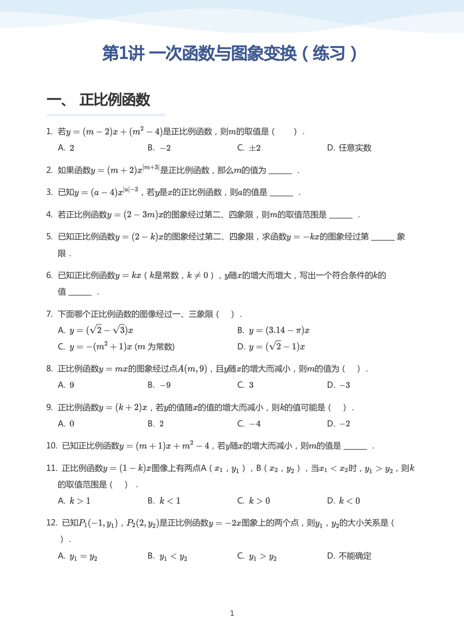 第1讲 一次函数与图象变换（练习）(学生版).pdf 第 1 页